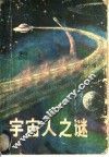 宇宙人之谜 封面