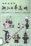 绚丽多彩的浙江工艺美术 封面