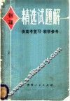 物理精选试题解 封面