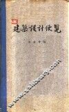 建筑设计便览 封面