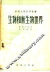 生物和无生物世界 电子书封面