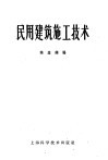 民用建筑施工技术 封面