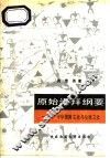 原始崇拜纲要  中华图腾文化与生殖文化 封面