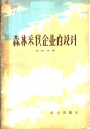 森林采伐企业的设计 封面