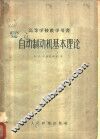 高等学校教学用书  自动制动抽基本理论 封面