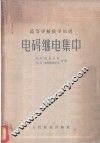 电码继电集中 封面