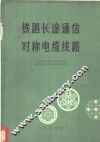 铁路长途通信对称电缆线路 封面