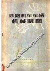 铁路机车车辆机械制图 封面