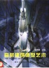 高层建筑造型艺术 封面
