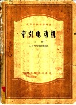 高等学校教学用书  牵引电动机  上 电子书封面