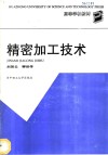 精密加工技术 封面