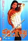 手编艺术毛衫  2 封面