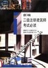 新编二级注册建筑师考试必读 封面