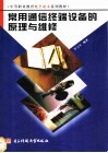 常用通信终端设备的原理与维修 封面