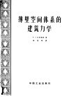 薄壁空间体系的建筑力学 封面