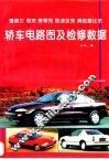 雪佛兰  别克  旁蒂克  凯迪拉克  奥兹莫比尔轿车电路图及检修数据 封面