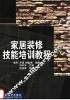 家居装修技能培训教程 封面