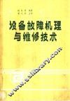 设备故障机理与维修技术 封面