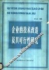 企业的技术改造及其可行性研究 封面
