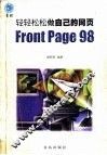 轻轻松松做自己的网页FrontPage 98 封面