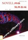 Novell网络使用基础 封面