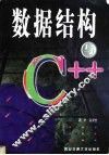数据结构与C++ 封面