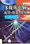 多媒体电脑配置·组装·使用 封面