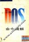DOS命令精解 封面