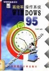 高效率操作系统Windows95 封面