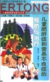 儿童肥胖症和营养不良症的预防与治疗 封面