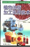植物油脂加工实用技术 封面