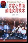 农家小曲酒酿造实用技术 封面
