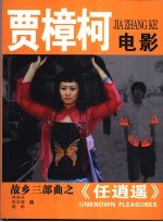 贾樟柯电影  故乡三部曲  任逍遥 封面