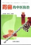 胃痛的中医防治 封面