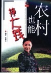 农村也能挣大钱 封面