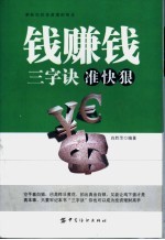 钱赚钱三字诀准快狠 封面