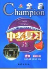 全品中考复习方案  数学 封面