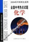 全国中考热点试题  化学 封面