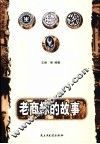 老商标的故事 封面