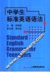中学生标准英语语法 封面
