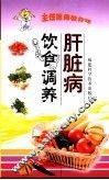 肝脏病饮食调养 封面