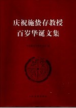 庆祝施蛰存教授百岁华诞文集 封面
