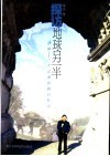 探访地球另一半  西欧-一个记者的旅行札记 封面