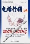 电话行销宝典 封面