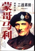 二战将帅  图文珍藏本  蒙哥马利  桀骜不驯 封面