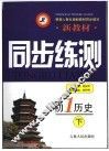 新教材同步练测·初一历史  下 封面