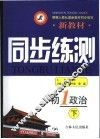 新教材同步练测  初一政治  下 封面