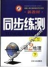 新教材同步练测  初二地理  下 封面