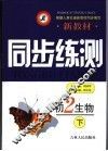 新教材同步练测·初二生物  下 封面