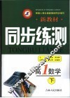 新教材同步练测·高一数学  下 封面